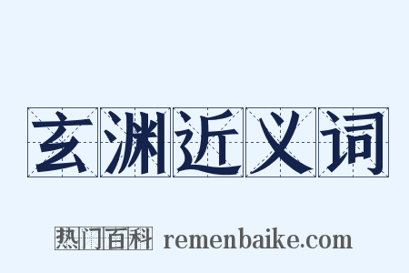 玄渊近义词是什么意思的图片